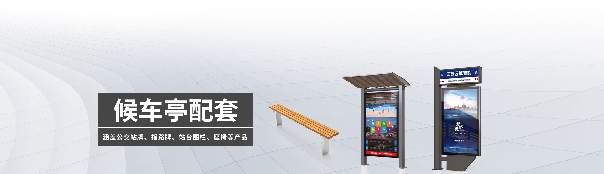 候車(chē)亭配套BANNER圖片